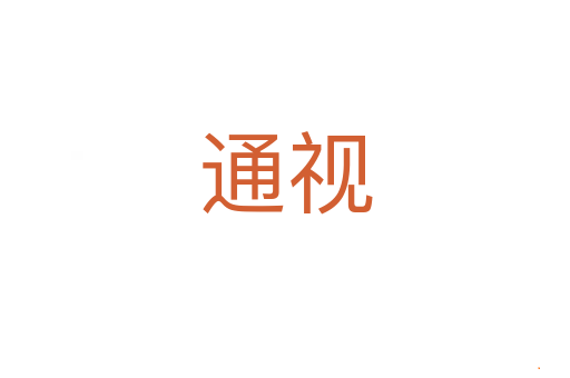 通视