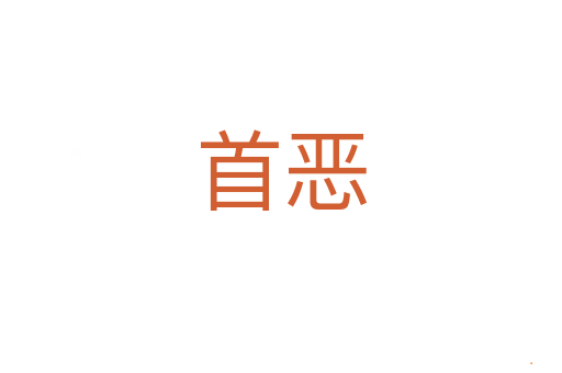首恶
