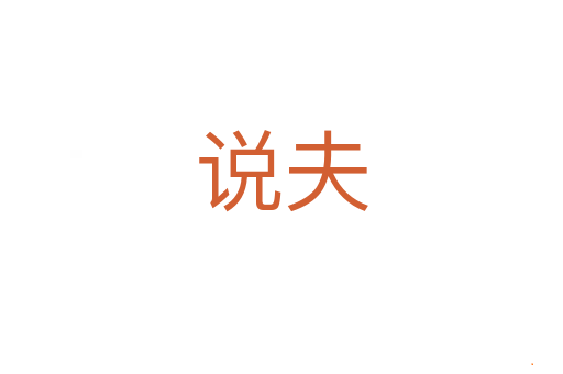 说夫