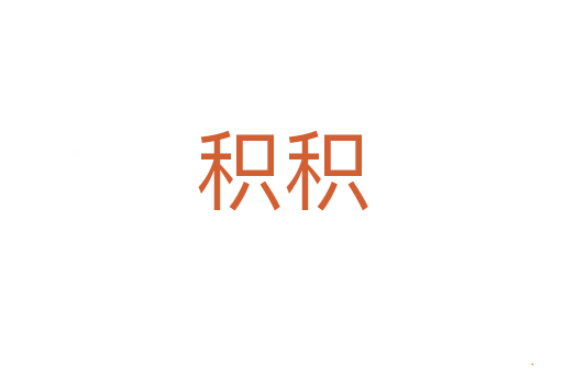 积积