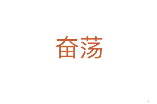 奋荡