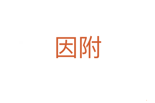 因附