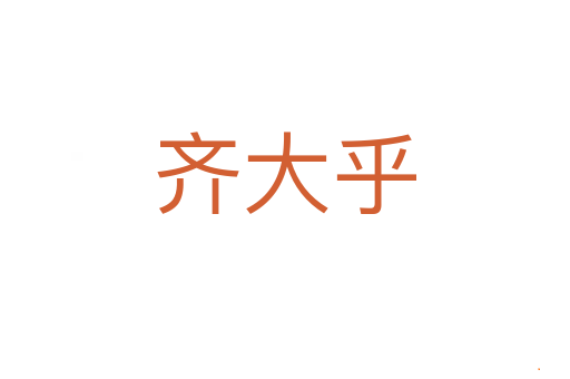 齐大乎