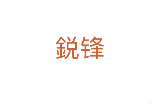 鋭锋