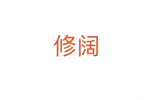 修阔