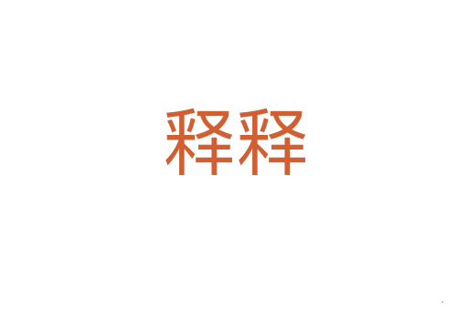 释释