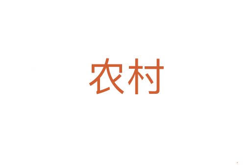 农村