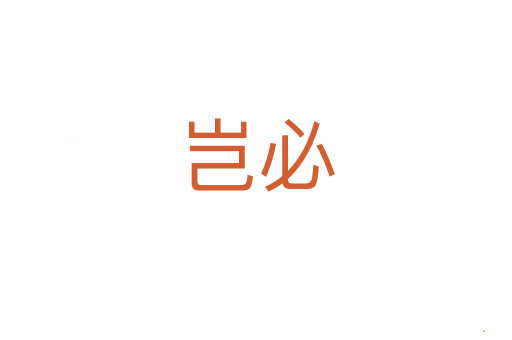 岂必