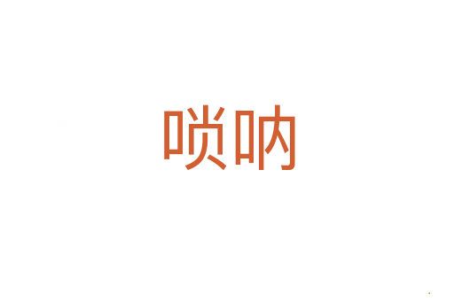 唢呐