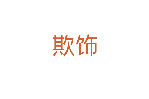 欺饰