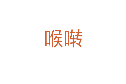 喉啭