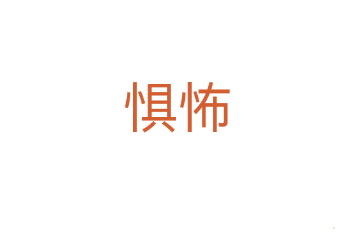 惧怖