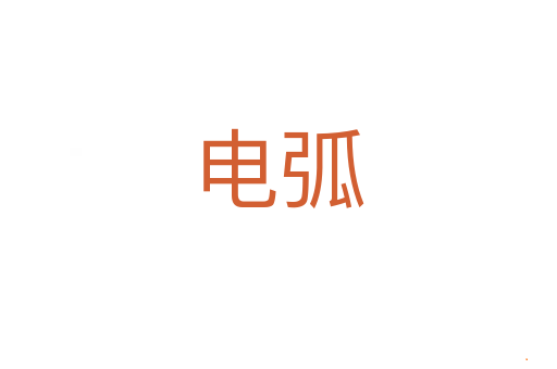 电弧