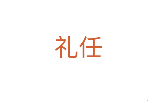 礼任