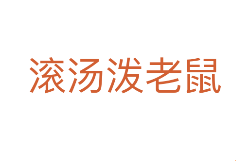 滚汤泼老鼠