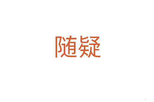 随疑
