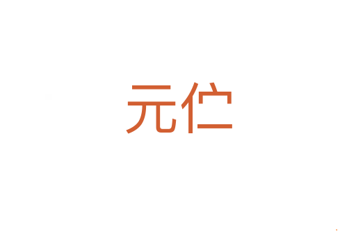 元伫