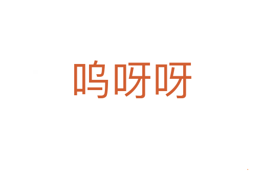 呜呀呀