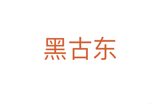 黑古东