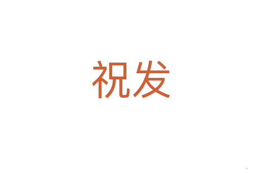 祝发