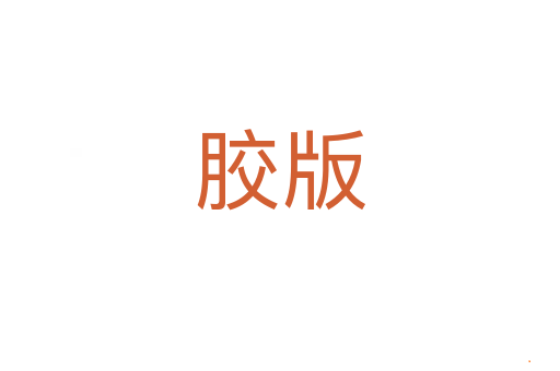 胶版