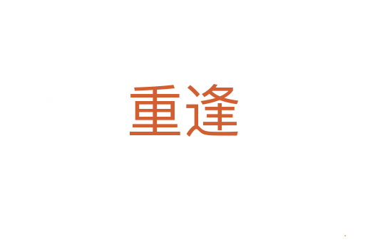重逢