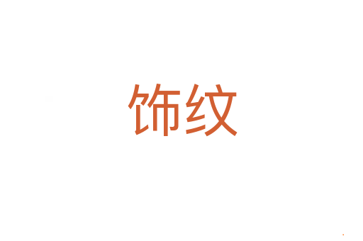 饰纹