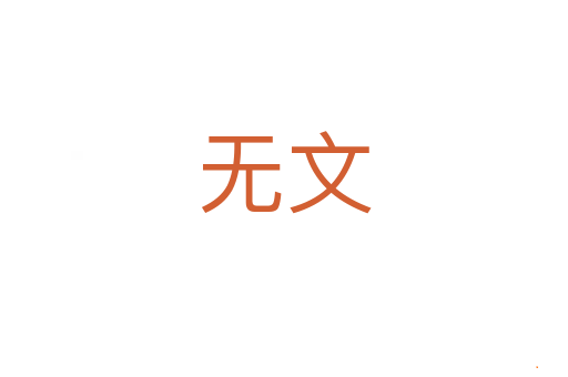 无文