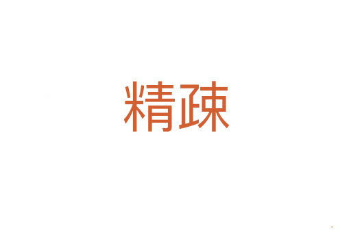 精疎