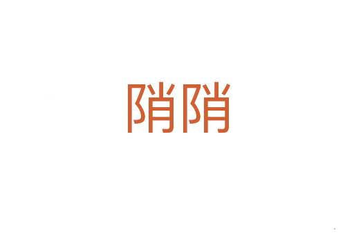 陗陗