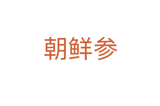 朝鲜参