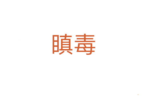 瞋毒