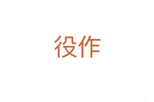 役作