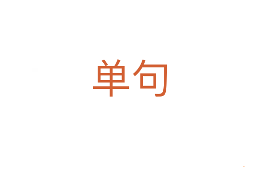 单句