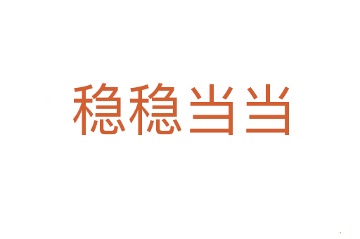 稳稳当当