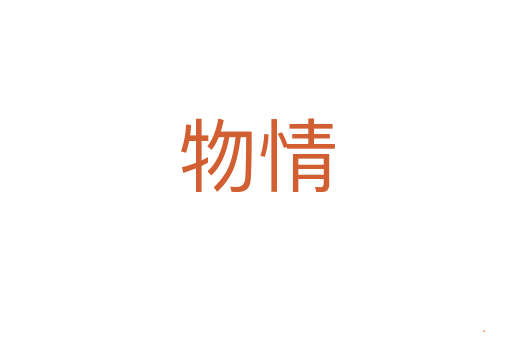 物情