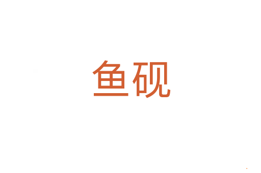 鱼砚