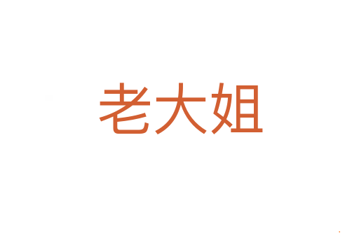 老大姐