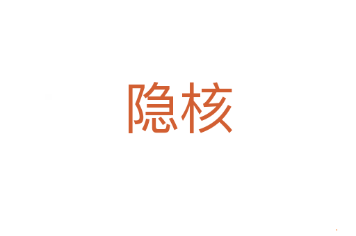隐核