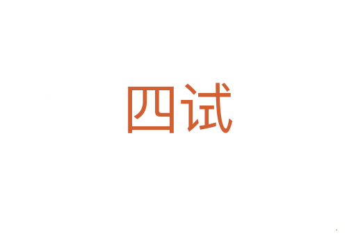 四试