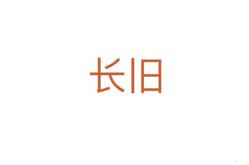 长旧