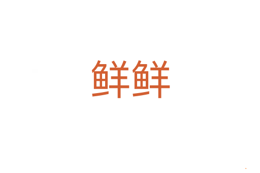 鲜鲜