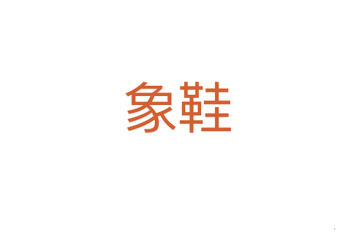 象鞋