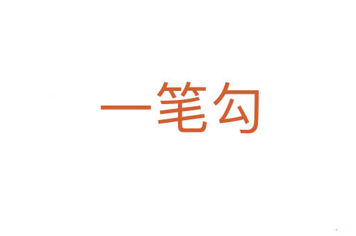 一笔勾