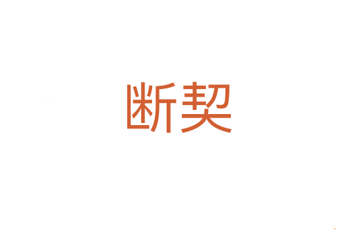 断契