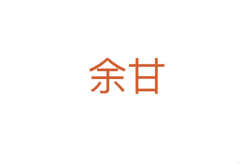 余甘