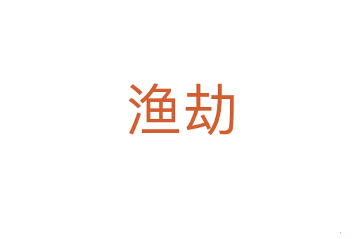 渔劫