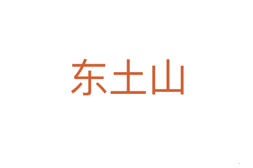东土山