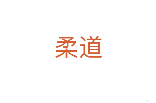 柔道