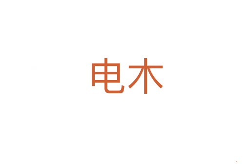 电木